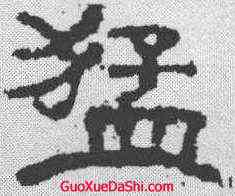 猛,楊震碑 ,書法字典